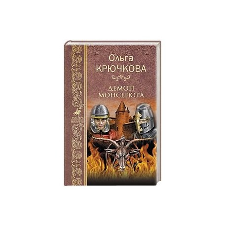 Демон Монсегюра