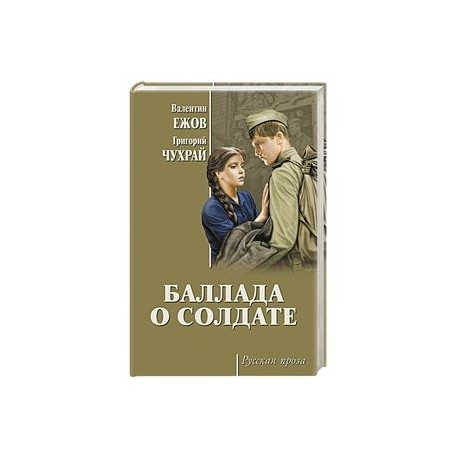 Баллада о солдате