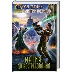 Магия, до востребования