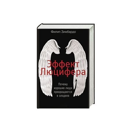 Эффект Люцифера. Почему хорошие люди превращаются в злодеев