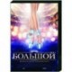 Большой. (4 серии). DVD