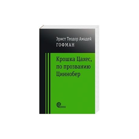Крошка Цахес по прозванию Циннобер