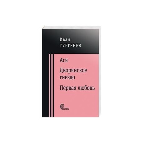 Ася. Дворянское гнездо. Первая любовь