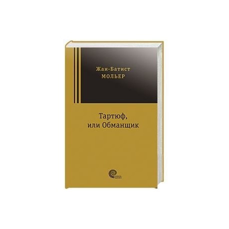 Тартюф, или Обманщик