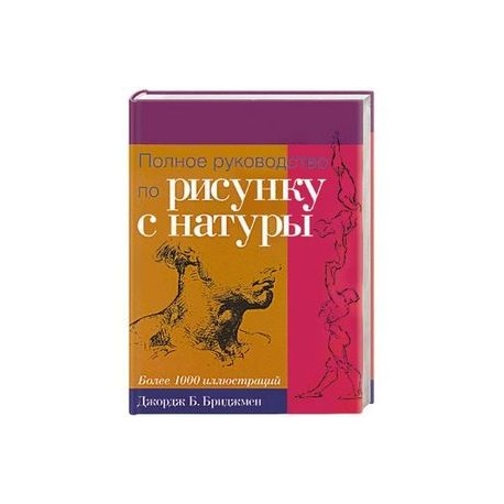 Полное руководство по рисунку с натуры