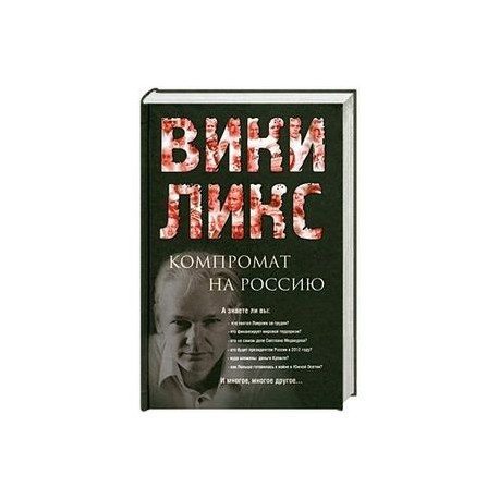 ВИКИЛИКС. Компромат на Россию