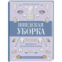 Шведская уборка. Новый скандинавский тренд Dostadning - предсмертная уборка