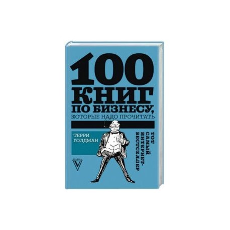100 книг по бизнесу, которые надо прочитать