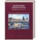 Памятники архитектуры в дореволюционной России: Очерки истории архитектурной реставрации