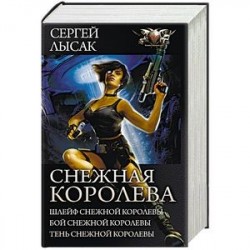 Снежная Королева. Шлейф Снежной Королевы. Бой Снежной Королевы. Тень Снежной Королевы