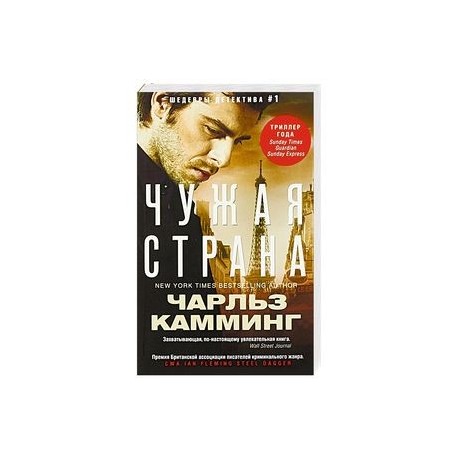 Чужая страна