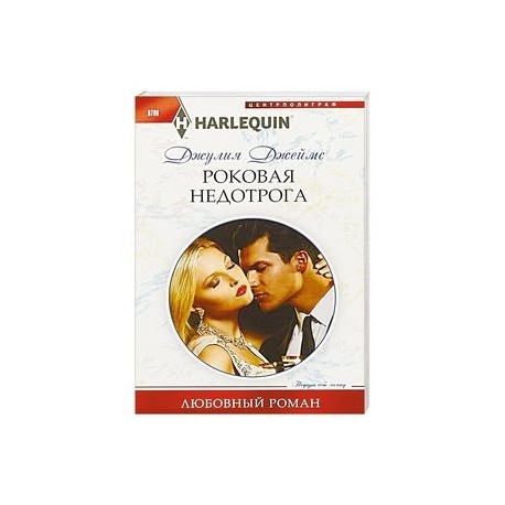 Роковая недотрога