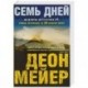 Семь дней