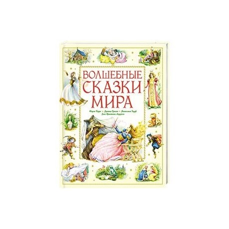 Волшебные сказки мира