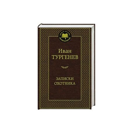 Записки охотника