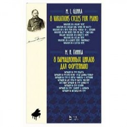 8 вариационных циклов для фортепиано. Ноты
