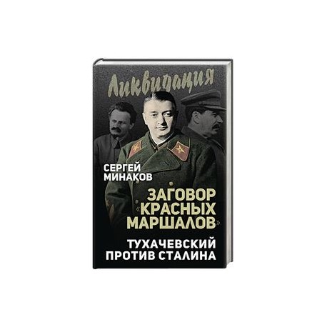 Заговор 'красных маршалов'. Тухачевский против Сталина