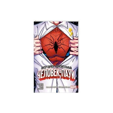 Питер Паркер. Поразительный Человек-Паук. Том 1. Навстречу сумеркам
