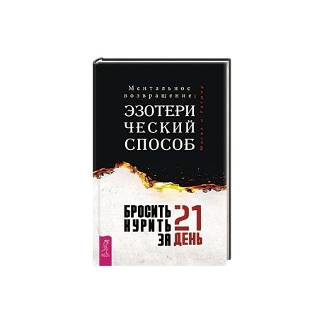 Бросить курить за 21 день: эзотерический способ. Ментальное возвращение