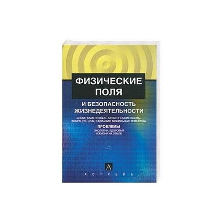 Физические поля и безопасность жизнедеятельности