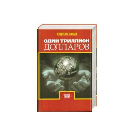Один триллион долларов