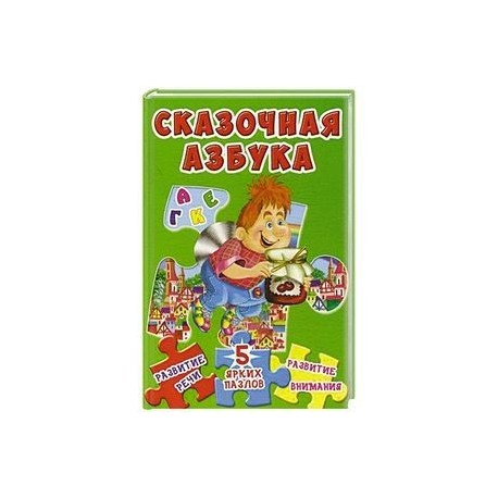 Сказочная азбука. Развитие речи, 5 ярких пазлов, развитие внимания