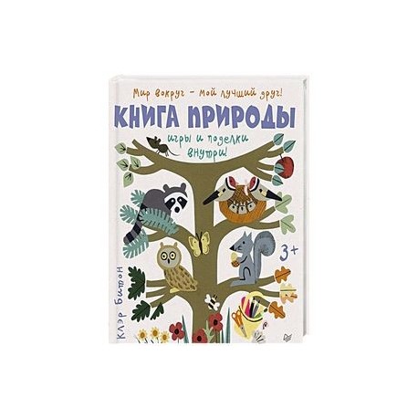 Книга природы. Мир вокруг - мой лучший друг!