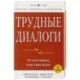 Трудные диалоги. Что и как говорить, когда ставки высоки