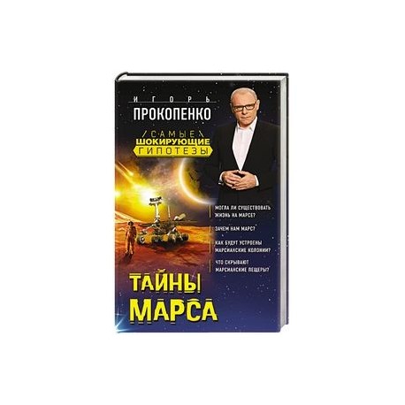 Тайны Марса