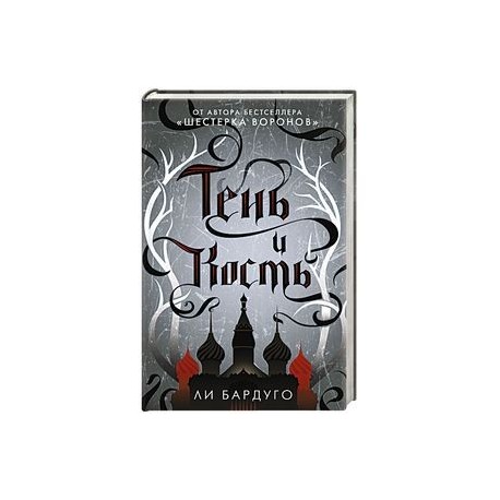 Тень и кость