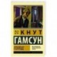 Голод