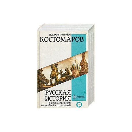 Русская история в жизнеописаниях ее главнейших деятелей