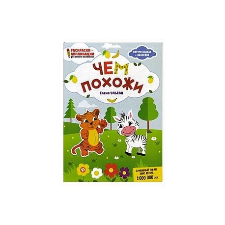 Чем похожи. Раскраска, наклейки, плакат, развивающие задания