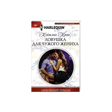 Ловушка для чужого жениха