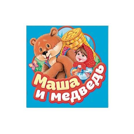 Маша и медведь