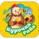 Курочка Ряба. Книжка-гармошка