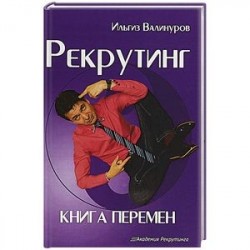 Рекрутинг. Книга перемен