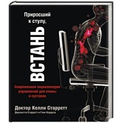 Приросший к стулу, встань. Энциклопедия упражнений для спины и суставов