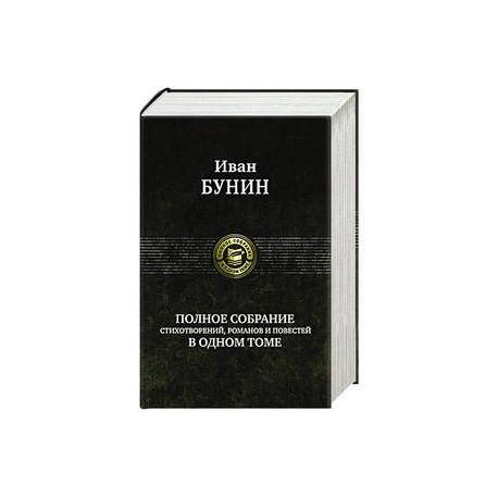 Полное собрание стихотворений, романов и повестей в одном томе
