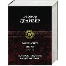 Финансист. Титан. Стоик. Полное издание в одном томе