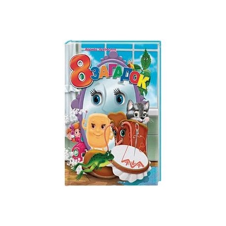 8 загадок