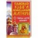 Главная книга православной матери. Когда дети болеют