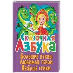 Сказочная азбука