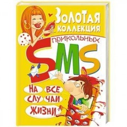 Золотая коллекция прикольных SMS на все случаи жизни