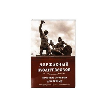 Державный молитвослов. Келейные молитвы для верных