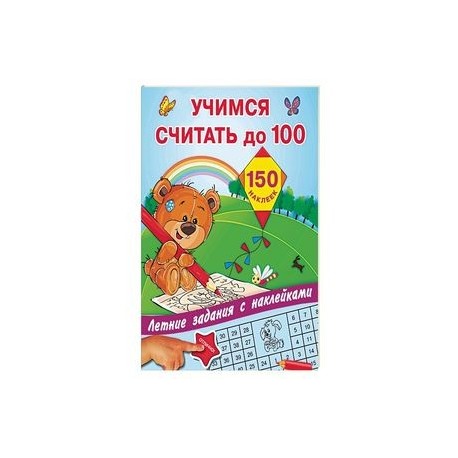 Учимся считать до 100