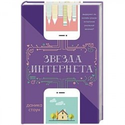 Звезда Интернета
