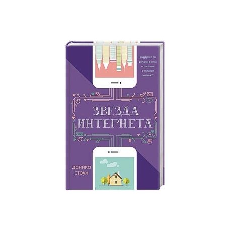Звезда Интернета