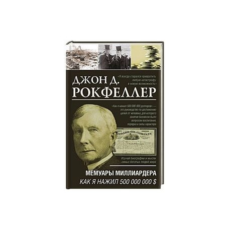 Мемуары миллиардера. Как я нажил 500 000 000 $