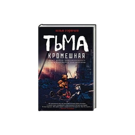 Тьма кромешная